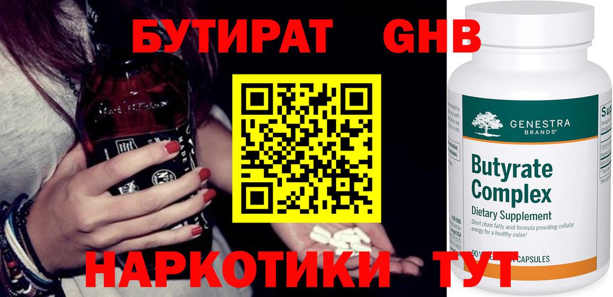 БУТИРАТ жидкий экстази Балашиха