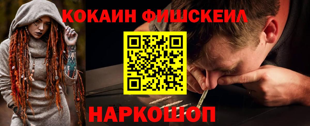 Кокаин Fish Scale Балашиха