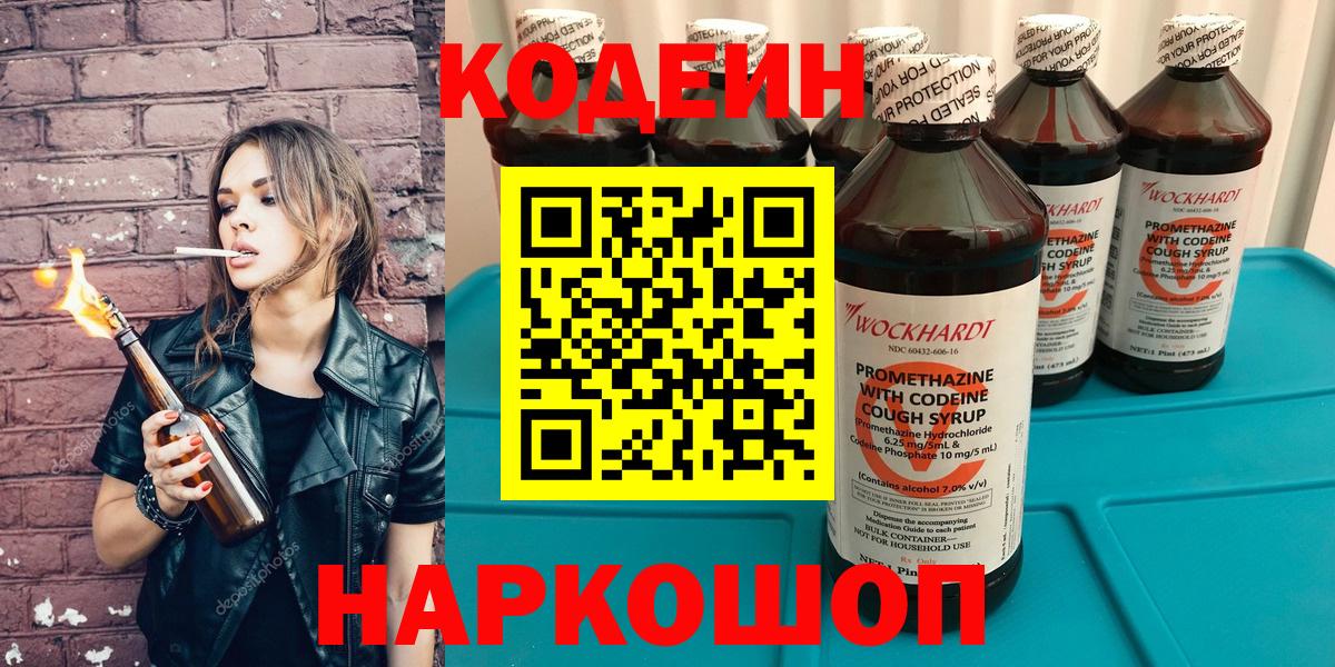 Кодеин Purple Drank  Codein напиток Lean (лин)  Балашиха  Вход с VPN 